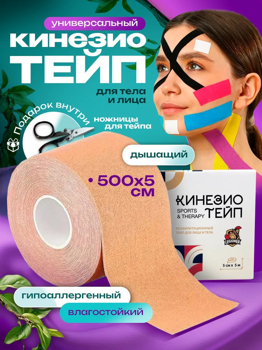 Кинезиотейп для лица и...