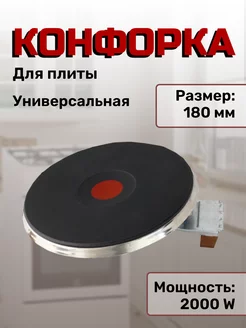 Конфорка на электроплиту 180 мм 2000Вт электроконфорка 196030895 купить за 1 555 ₽ в интернет-магазине Wildberries