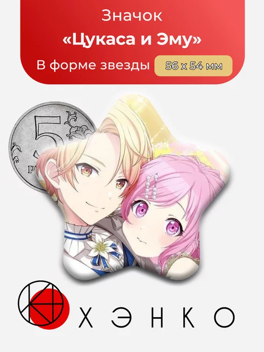 Цукаса и Эму