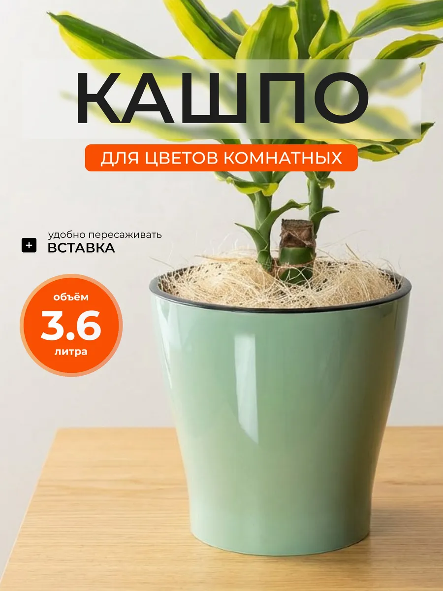 Кашпо для цветов комнатных с автополивом 3,6 л