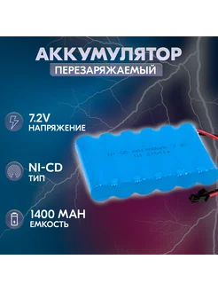 Аккумулятор Ni-Cd 7.2V 1400 mAh AA Flatpack разъем SM ZeepDeep 196033183 купить за 516 ₽ в интернет-магазине Wildberries