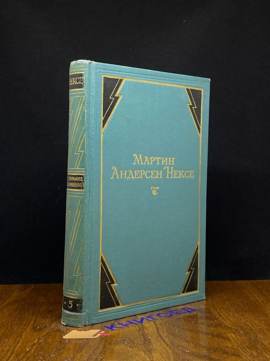 Мартин Андерсен Нексе. Собрание сочинений в 10 томах. Том 5