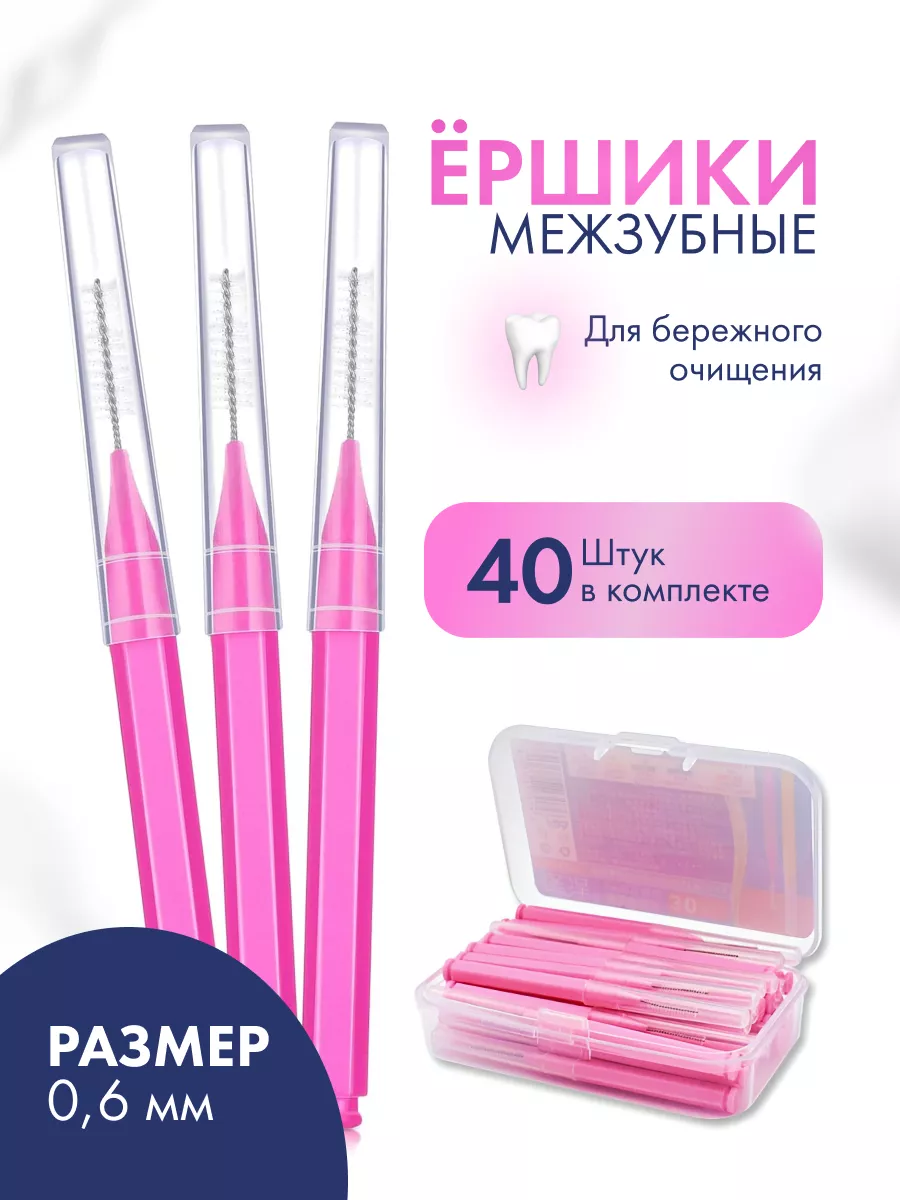 Межзубные ершики для зубов...