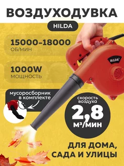 Воздуходувка садовая электрическая Hilda 1000 Вт Vortex 196033867 купить за 8 602 ₽ в интернет-магазине Wildberries