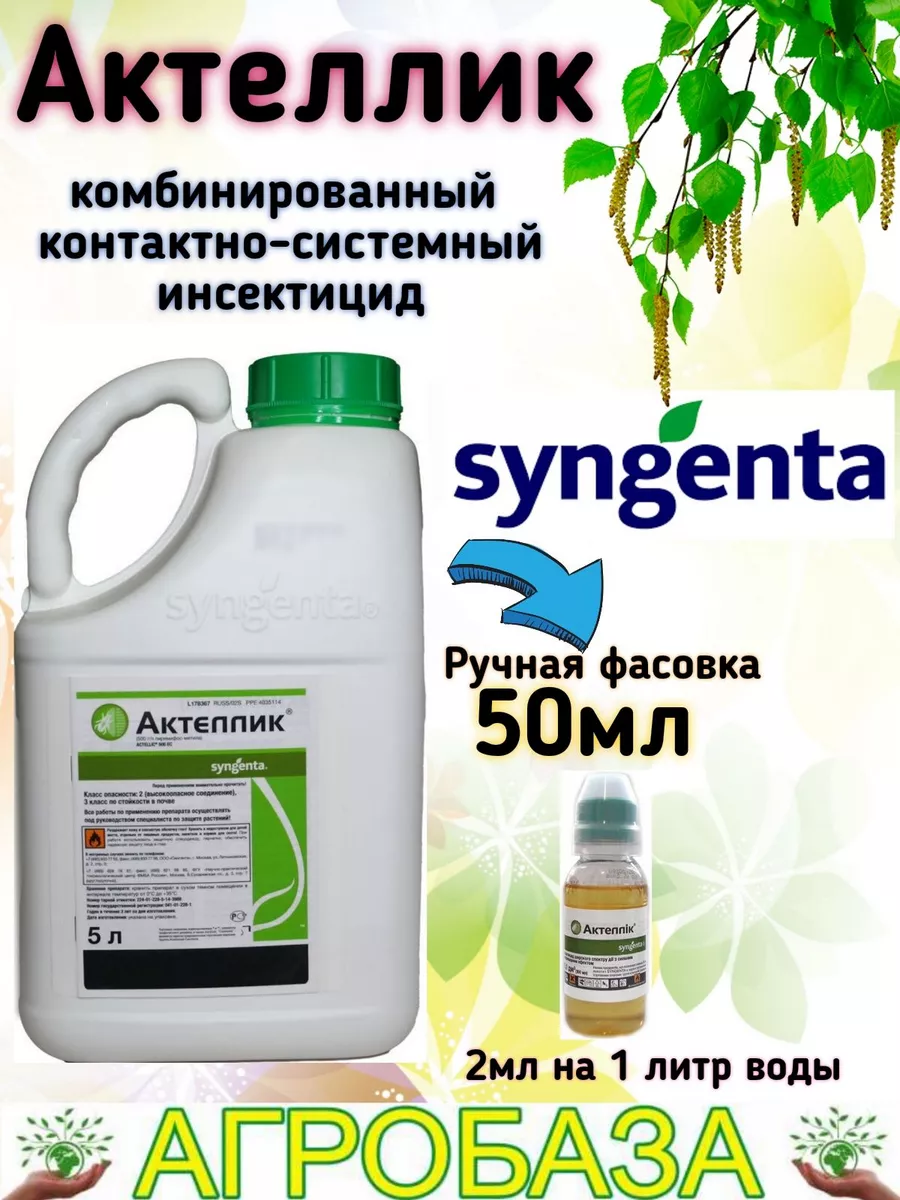 Инсектицид АКТЕЛЛИК 50мл Средства защиты растений АгроБаза 196034545 купить  за 271 ₽ в интернет-магазине Wildberries