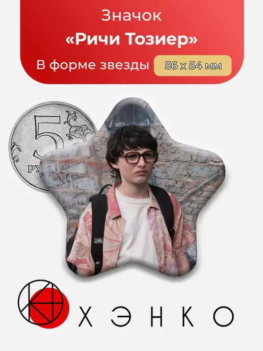 Ричи Тозиер ОНО звезда