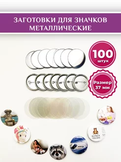 Заготовки металлических значков 37 мм 100 штук Lambada Kids 196039682 купить за 743 ₽ в интернет-магазине Wildberries