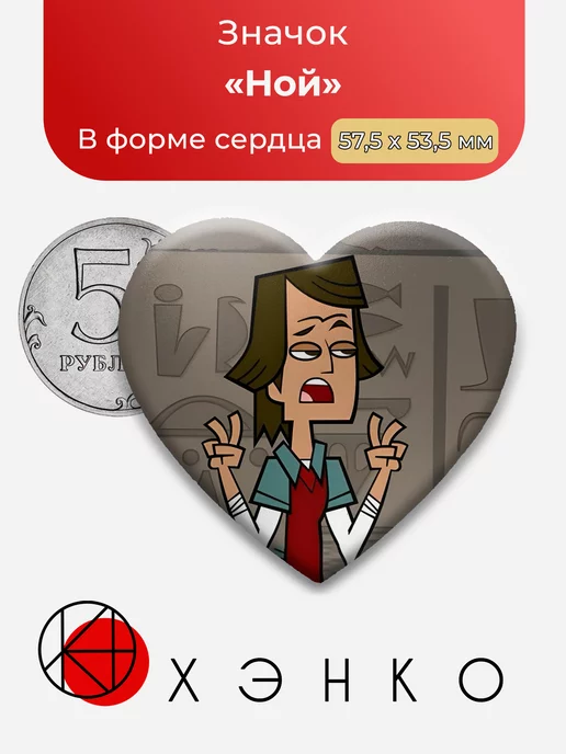 Ной Total Drama тотал драма сердце