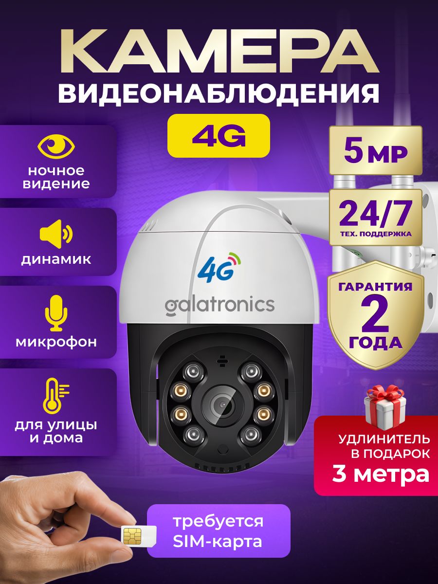 Камера видеонаблюдения уличная с сим картой 4g GALATRONICS 196041904 купить  за 2 947 ₽ в интернет-магазине Wildberries