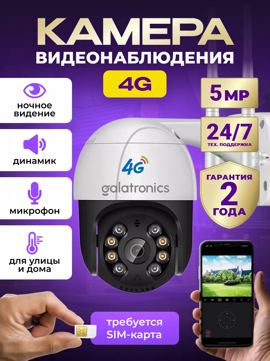 Камера видеонаблюдения уличная с сим картой 4g GALATRONICS 196041904 купить  за 2 947 ₽ в интернет-магазине Wildberries