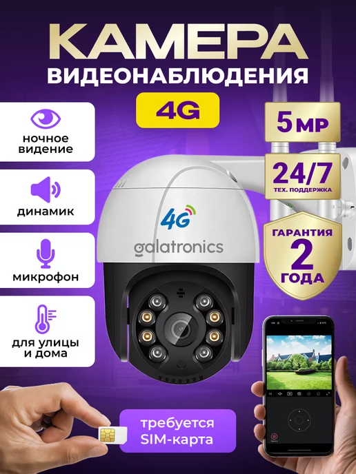 GALATRONICS Камера видеонаблюдения уличная с сим картой 4g