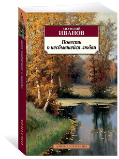 Повесть о несбывшейся любви Азбука 196042280 купить за 196 ₽ в интернет-магазине Wildberries