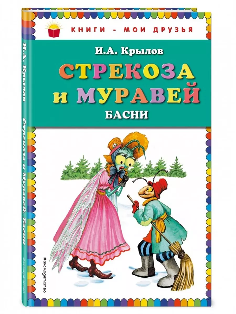 Стрекоза и муравей рисунок карандашом для детей (42 фото) » Рисунки для срисовки и не только