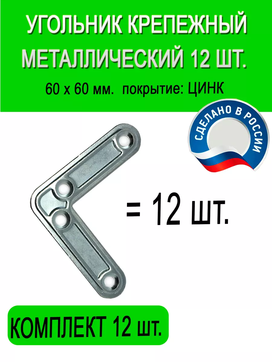 Угольник крепежный 12 шт. цинк