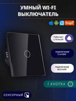 Сенсорный электронный одноклавишный wifi выключатель tuya Wi-Tex 196044157 купить за 1 420 ₽ в интернет-магазине Wildberries