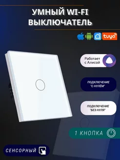 Умный выключатель одноклавишный WI-TEX 196044160 купить за 1 291 ₽ в интернет-магазине Wildberries