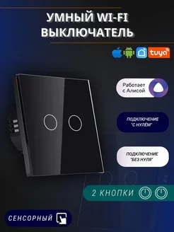 Сенсорный электронный двухклавишный wifi выключатель tuya WI-TEX 196044165 купить за 1 507 ₽ в интернет-магазине Wildberries