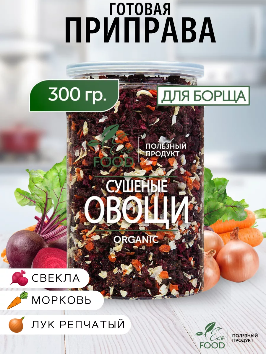 Сушеные овощи, смесь для борща
