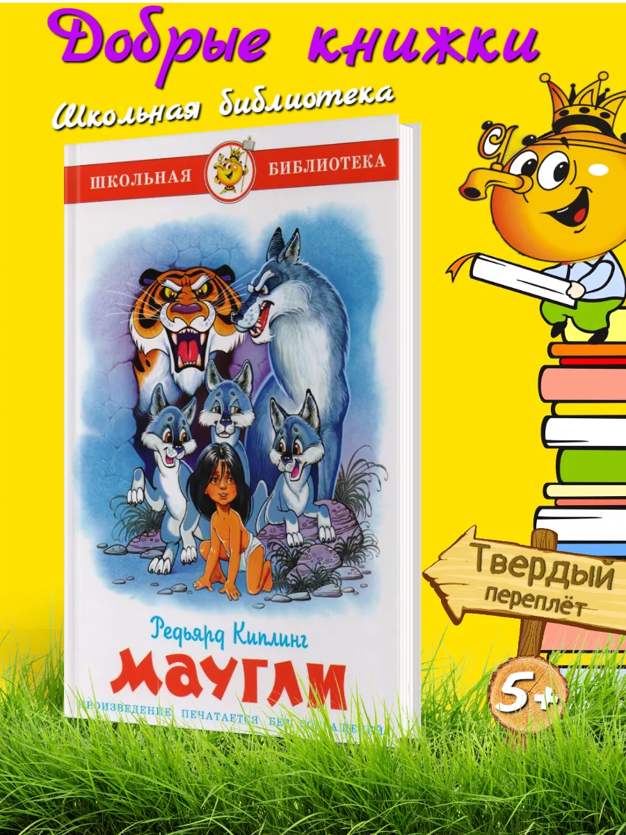 Киплинг. Маугли Издательство Самовар 196044721 купить за 242 ₽ в  интернет-магазине Wildberries