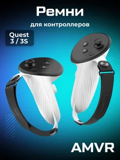 Регулируемые ремни AMVR для контроллеров Oculus Quest 3/3S AMVR 196045312 купить за 2 001 ₽ в интернет-магазине Wildberries