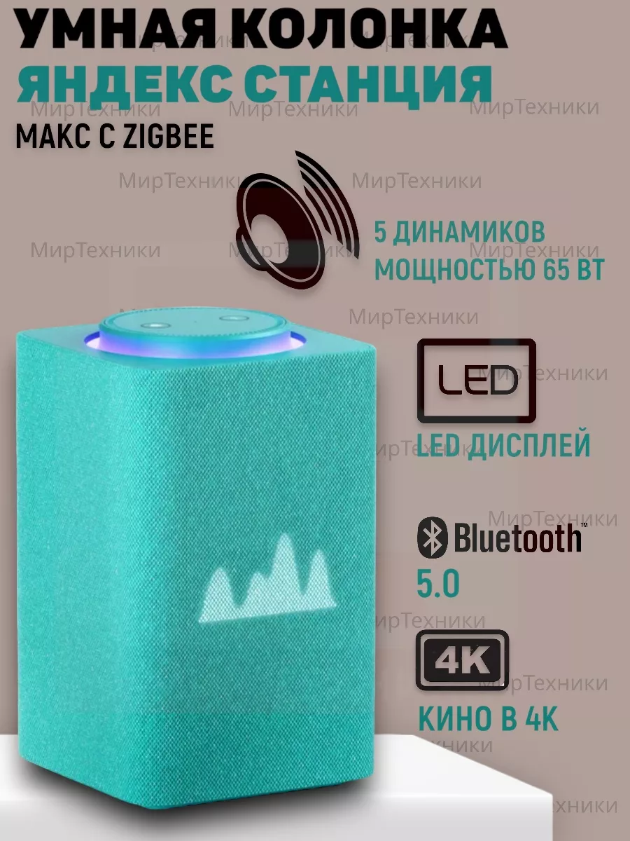 Умная колонка Яндекс Станция Макс с Zigbee Yandex 196045590 купить в  интернет-магазине Wildberries