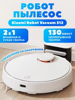 Моющий робот-пылесос для дома Robot S12 Xiaomi 196045786 купить за 14 279 ₽ в интернет-магазине Wildberries