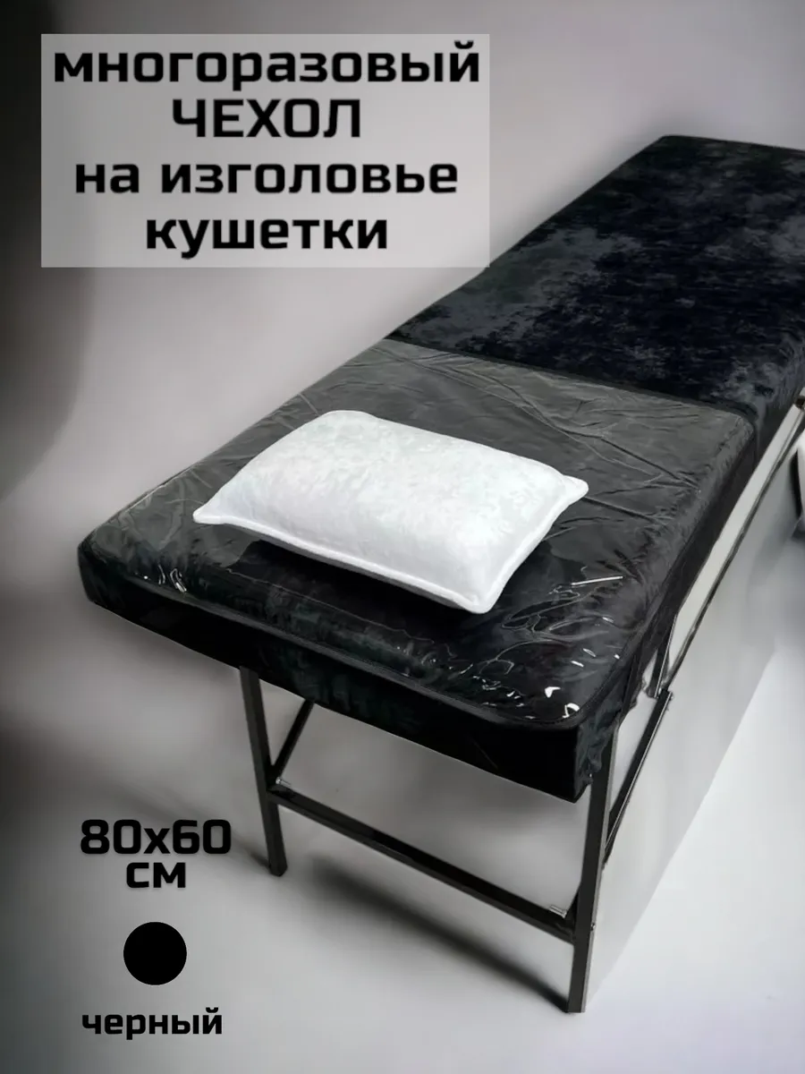 Чехол защитный на изголовье кушетки 80х60 см (черный кант)