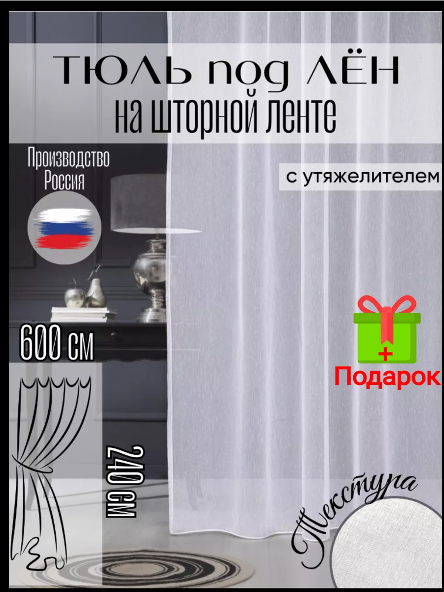 тюль лен белая в гостиную 600*240 см Любимый Дом) 196046602 купить за 1 349  ₽ в интернет-магазине Wildberries