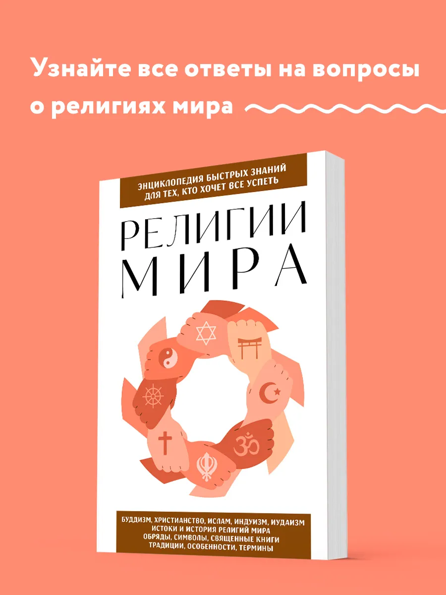 Религии мира. Для тех, кто хочет все успеть (новое