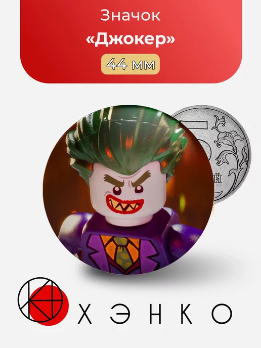 Джокер лего Lego