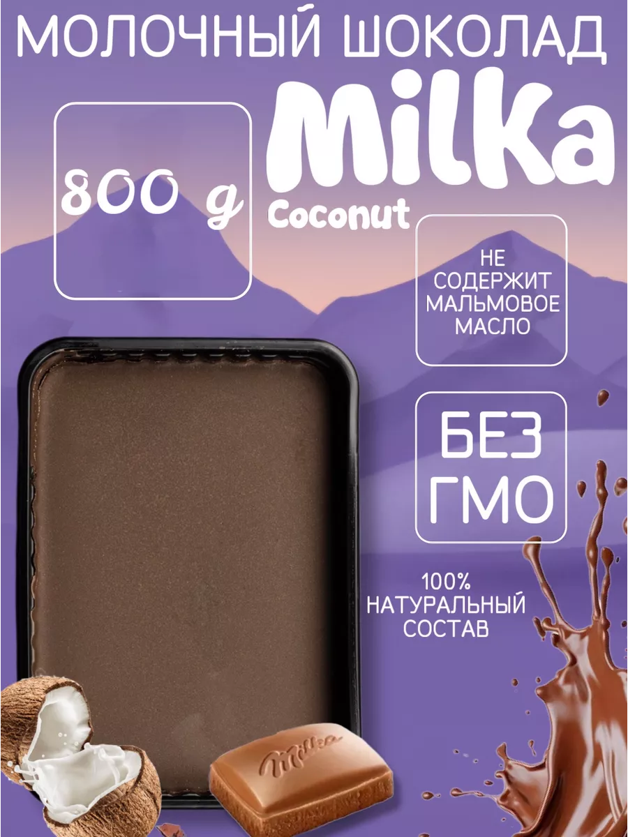 Шоколад молочный Milka (аналог) кокос 800 г Milka 196049152 купить в  интернет-магазине Wildberries