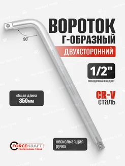 Вороток Г-образный двухсторонний 350 мм 1 2" FORCEKRAFT 196050965 купить за 376 ₽ в интернет-магазине Wildberries