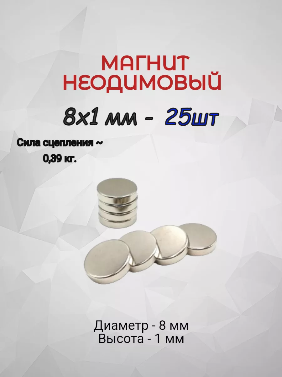 Магнит неодимовый 8х1 - 25шт.