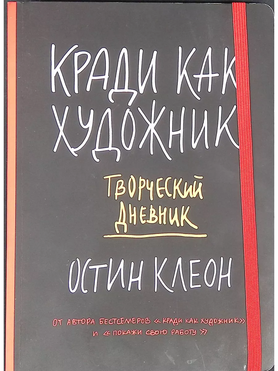 Кради как художник. Книга-индульгенция