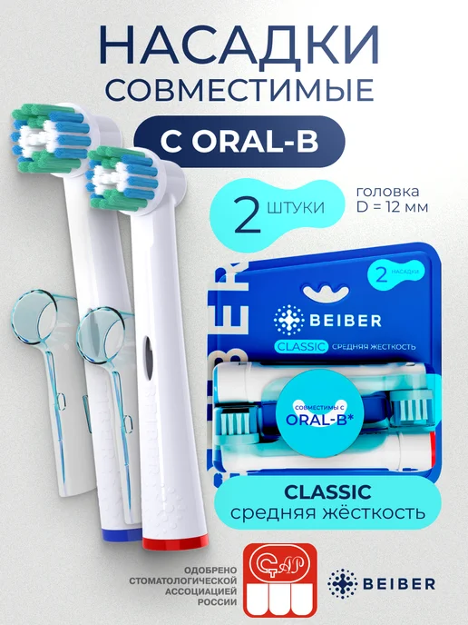 Насадки для зубной щетки совместимые с Oral-B CLASSIC image