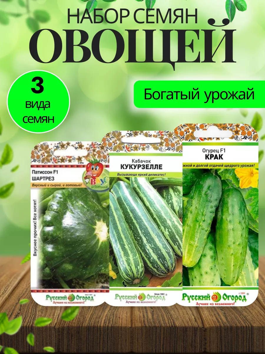 Семена огурец Крак F1, кабачок Кукурзелле, патиссон Шартрез Сад и Огород  196052837 купить за 249 ₽ в интернет-магазине Wildberries
