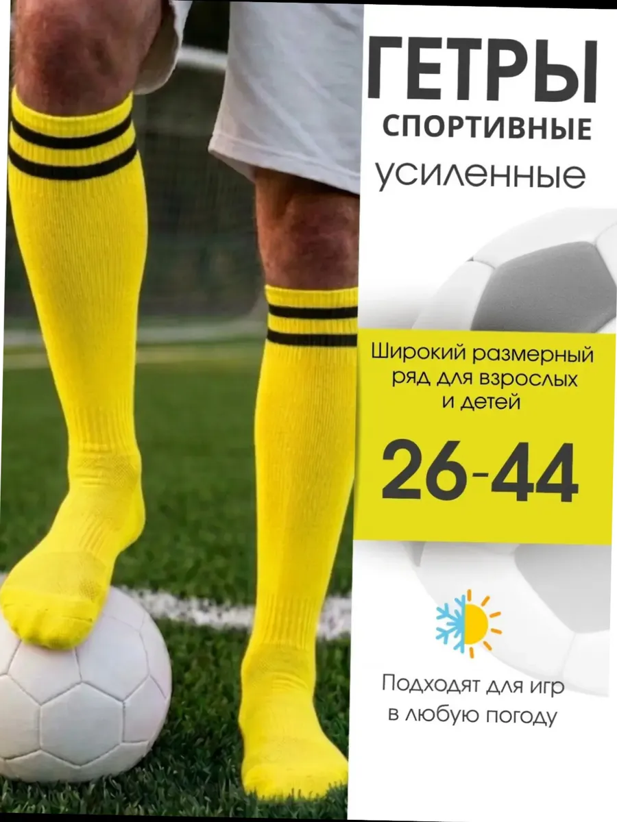 Гетры футбольные