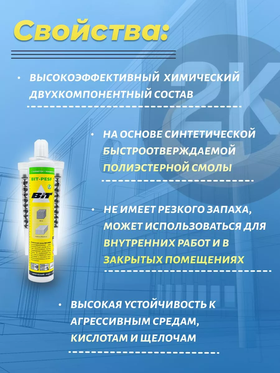 Химический анкер PESF для газобетона 2 миксера 1шт 300 мл Bit 196053495  купить за 1 214 ₽ в интернет-магазине Wildberries