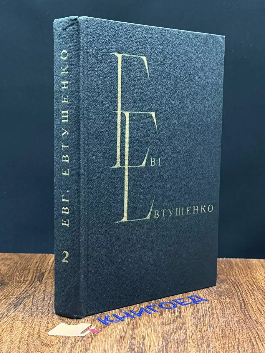 Е. Евтушенко. Избранные произведения. Том 2