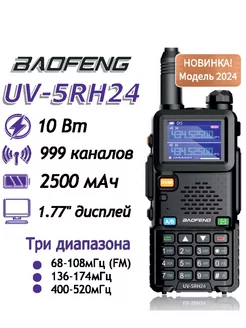 Радиостанция UV-5RH24 2500мАч BAOFENG 196054355 купить за 2 470 ₽ в интернет-магазине Wildberries