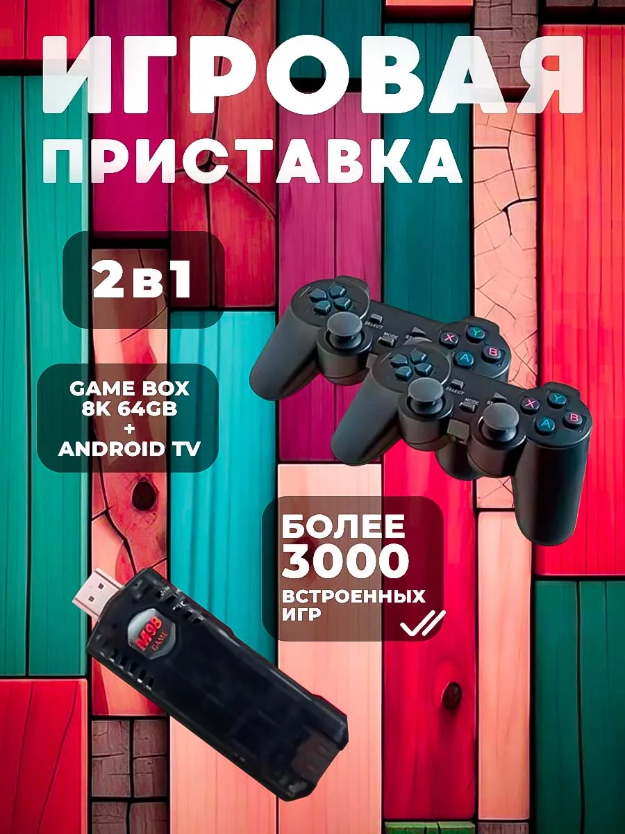 Игровая приставка 2 в 1 Game Stick Box и Android TV WBK 196055021 купить за  5 695 ₽ в интернет-магазине Wildberries