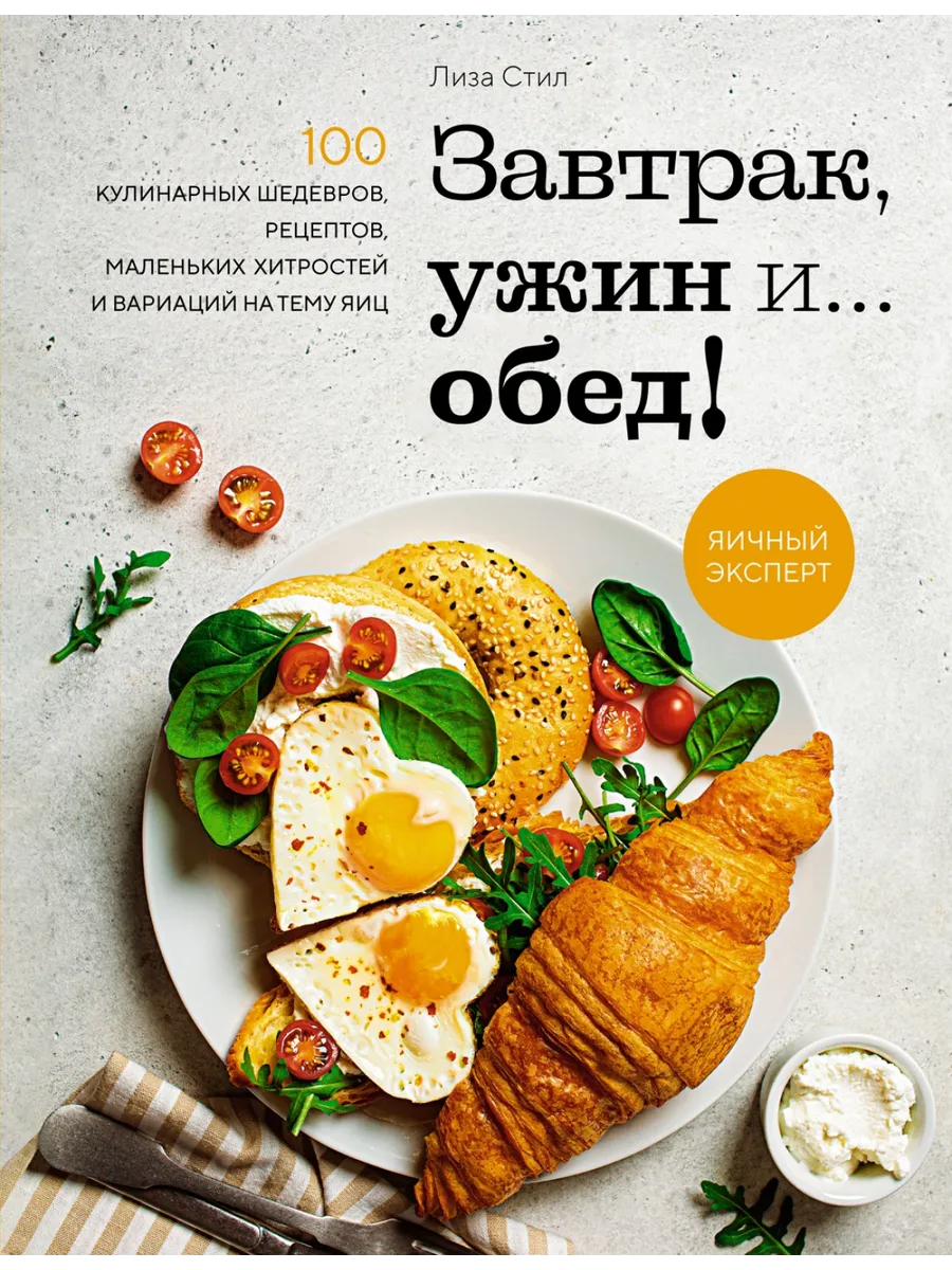 Завтрак, ужин и обед! 100 кулинарных шедевров Колибри 196055916 купить за 1  454 ₽ в интернет-магазине Wildberries