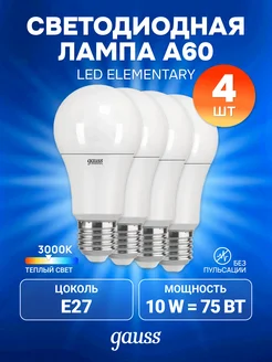 Лампа LED Elementary A60 10W E27 3000K, 4 шт Gauss 196056755 купить за 601 ₽ в интернет-магазине Wildberries