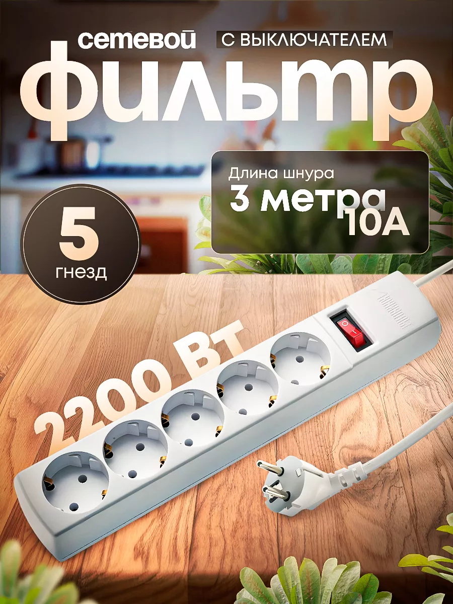 Сетевой фильтр 5 гнезд 3 метра 10 А