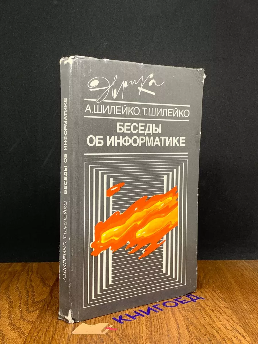 Беседы об информатике