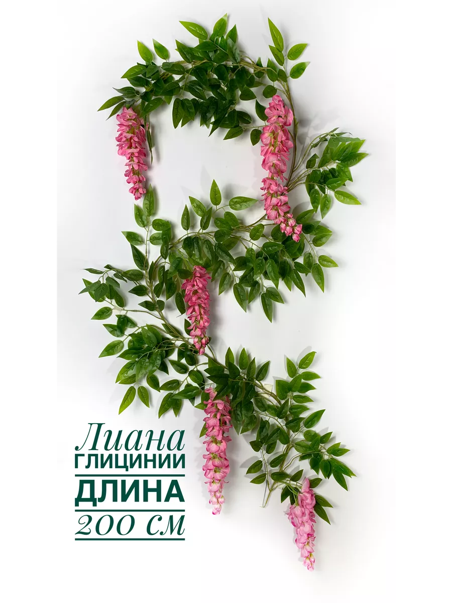 Глициния искусственная/Ветка глицинии/Лиана цветочная