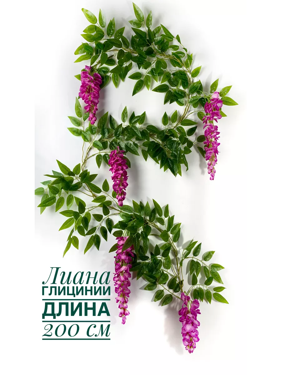 Глициния искусственная Ветка глицинии Лиана цветочная