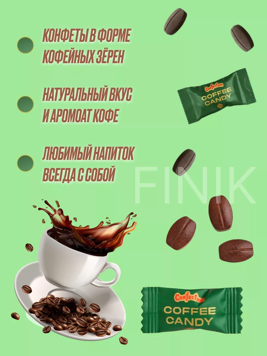 Конфеты кофейные Coffee Candy 500гр Confectum 196059751 купить за 967 ₽ в  интернет-магазине Wildberries