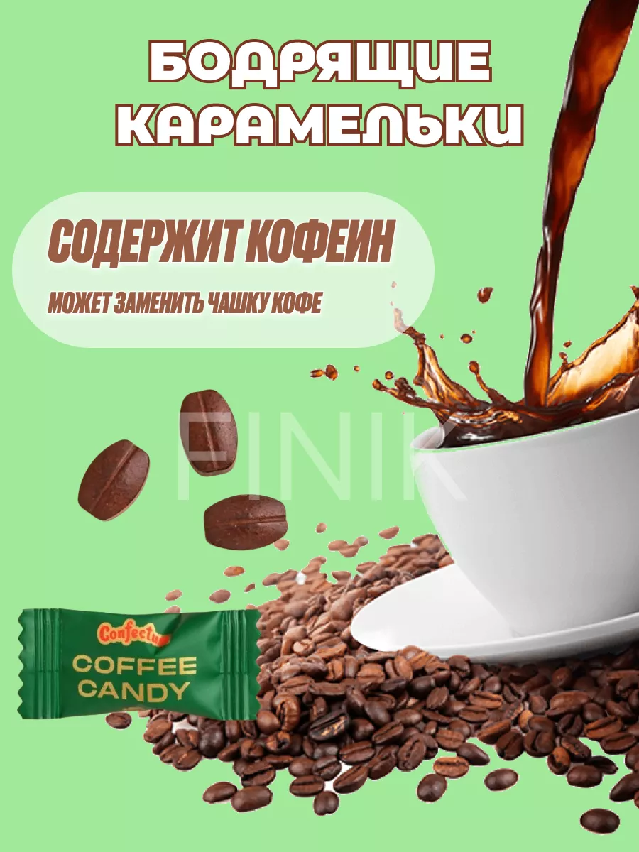 Конфеты кофейные Coffee Candy 500гр Confectum 196059751 купить за 967 ₽ в  интернет-магазине Wildberries