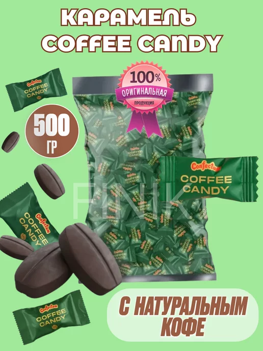 Конфеты кофейные Coffee Candy 500гр Confectum купить по цене 201 300 ...